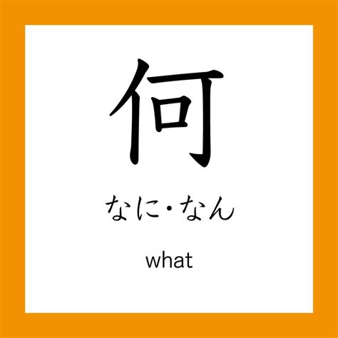 何 meaning|Definition of 何